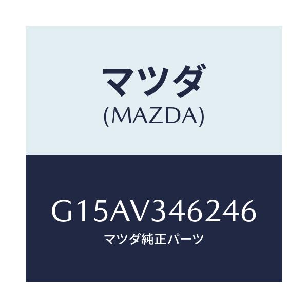 マツダ(MAZDA) ＭＵＤＦＬＡＰＲ．（ＬＨ）/カペラ・アクセラ・アテンザ・MAZDA3・MAZDA6/複数個所使用/マツダ純正オプション/G15AV346246(G15A-V3-46246)