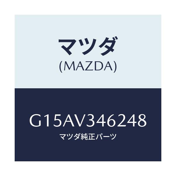 マツダ(MAZDA) ＭＵＤＧＵＡＲＤＲＲＬＨ/カペラ・アクセラ・アテンザ・MAZDA3・MAZDA6/複数個所使用/マツダ純正オプション/G15AV346248(G15A-V3-46248)