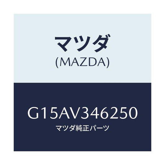 マツダ(MAZDA) ＭＵＤＧＵＡＲＤＲＲＬＨ/カペラ・アクセラ・アテンザ・MAZDA3・MAZDA6/複数個所使用/マツダ純正オプション/G15AV346250(G15A-V3-46250)