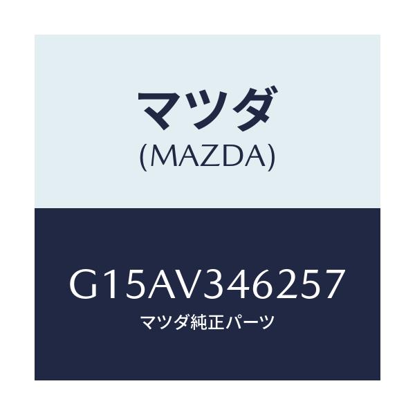 マツダ(MAZDA) ＭＵＤＦＬＡＰＲ．（ＬＨ）/カペラ・アクセラ・アテンザ・MAZDA3・MAZDA6/複数個所使用/マツダ純正オプション/G15AV346257(G15A-V3-46257)