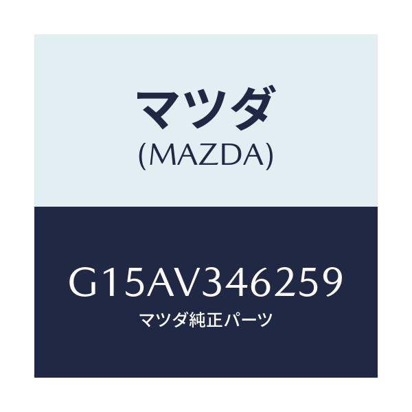 マツダ(MAZDA) ＭＵＤＦＬＡＰＲ．（ＬＨ）/カペラ・アクセラ・アテンザ・MAZDA3・MAZDA6/複数個所使用/マツダ純正オプション/G15AV346259(G15A-V3-46259)