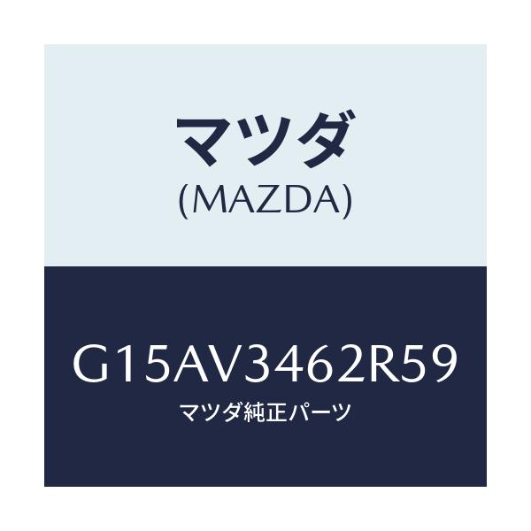 マツダ(MAZDA) ＭＵＤＦＬＡＰＦ．（ＲＨ）/カペラ・アクセラ・アテンザ・MAZDA3・MAZDA6/複数個所使用/マツダ純正オプション/G15AV3462R59(G15A-V3-462R5)