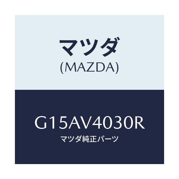 マツダ(MAZDA) ＲＥＡＲＧＡＲＮＩＳＨ/カペラ・アクセラ・アテンザ・MAZDA3・MAZDA6/複数個所使用/マツダ純正オプション/G15AV4030R(G15A-V4-030R)