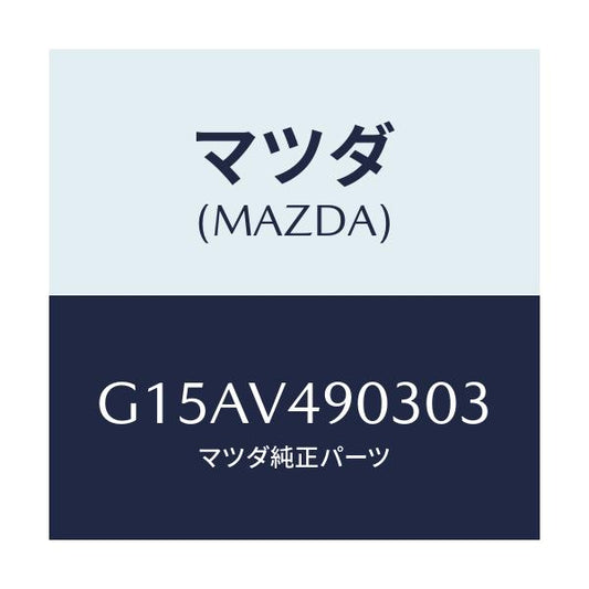 マツダ(MAZDA) ＦＲ．ＡＩＲＤＯＭ（ＲＨ．）/カペラ・アクセラ・アテンザ・MAZDA3・MAZDA6/複数個所使用/マツダ純正オプション/G15AV490303(G15A-V4-90303)