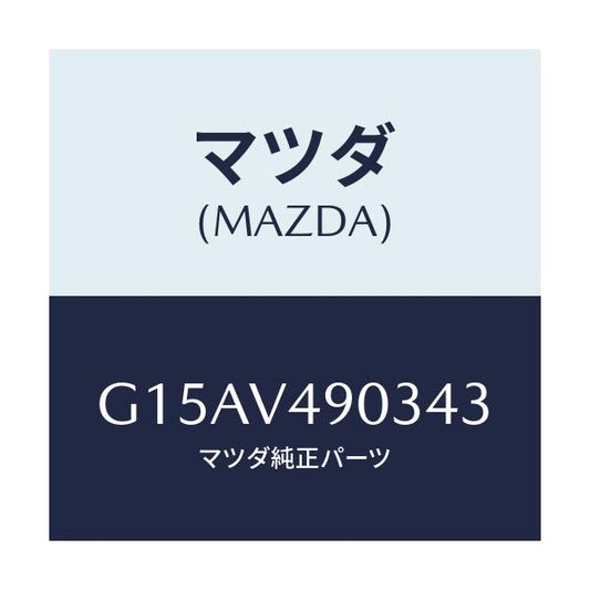 マツダ(MAZDA) ＦＲ．ＡＩＲＤＯＭ（ＲＨ．）/カペラ・アクセラ・アテンザ・MAZDA3・MAZDA6/複数個所使用/マツダ純正オプション/G15AV490343(G15A-V4-90343)