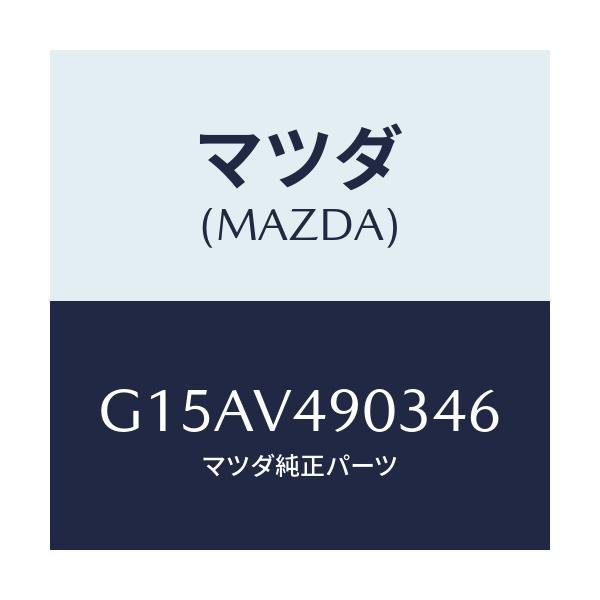 マツダ(MAZDA) ＦＲ．ＡＩＲＤＯＭ（ＲＨ．）/カペラ・アクセラ・アテンザ・MAZDA3・MAZDA6/複数個所使用/マツダ純正オプション/G15AV490346(G15A-V4-90346)