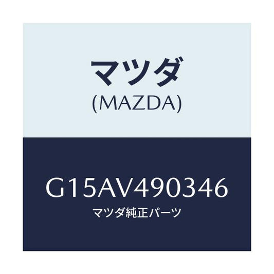 マツダ(MAZDA) ＦＲ．ＡＩＲＤＯＭ（ＲＨ．）/カペラ・アクセラ・アテンザ・MAZDA3・MAZDA6/複数個所使用/マツダ純正オプション/G15AV490346(G15A-V4-90346)