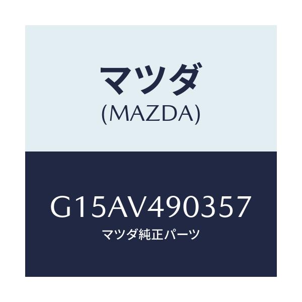 マツダ(MAZDA) ＦＲ．ＡＩＲＤＯＭ（ＲＨ．）/カペラ・アクセラ・アテンザ・MAZDA3・MAZDA6/複数個所使用/マツダ純正オプション/G15AV490357(G15A-V4-90357)