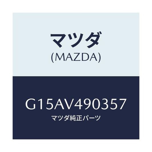 マツダ(MAZDA) ＦＲ．ＡＩＲＤＯＭ（ＲＨ．）/カペラ・アクセラ・アテンザ・MAZDA3・MAZDA6/複数個所使用/マツダ純正オプション/G15AV490357(G15A-V4-90357)