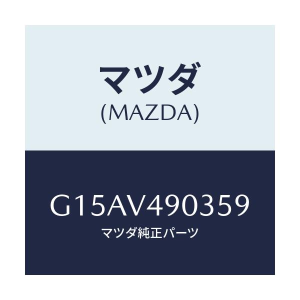 マツダ(MAZDA) ＦＲ．ＡＩＲＤＯＭ（ＲＨ．）/カペラ・アクセラ・アテンザ・MAZDA3・MAZDA6/複数個所使用/マツダ純正オプション/G15AV490359(G15A-V4-90359)