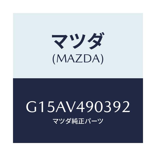 マツダ(MAZDA) ＦＲ．ＡＩＲＤＯＭ（ＲＨ．）/カペラ・アクセラ・アテンザ・MAZDA3・MAZDA6/複数個所使用/マツダ純正オプション/G15AV490392(G15A-V4-90392)