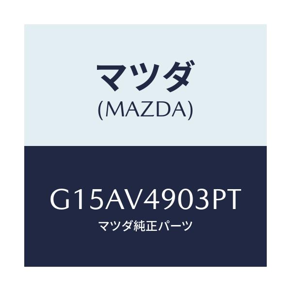 マツダ(MAZDA) ＦＲ．ＡＩＲＤＯＭ（ＲＨ．）/カペラ・アクセラ・アテンザ・MAZDA3・MAZDA6/複数個所使用/マツダ純正オプション/G15AV4903PT(G15A-V4-903PT)