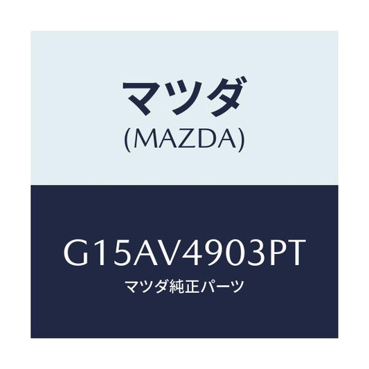 マツダ(MAZDA) ＦＲ．ＡＩＲＤＯＭ（ＲＨ．）/カペラ・アクセラ・アテンザ・MAZDA3・MAZDA6/複数個所使用/マツダ純正オプション/G15AV4903PT(G15A-V4-903PT)