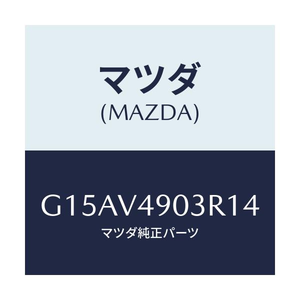 マツダ(MAZDA) ＦＲ．ＡＩＲＤＯＭ（ＲＨ．）/カペラ・アクセラ・アテンザ・MAZDA3・MAZDA6/複数個所使用/マツダ純正オプション/G15AV4903R14(G15A-V4-903R1)