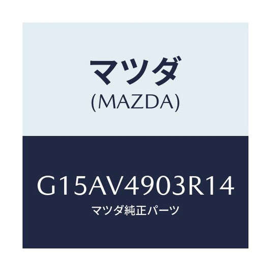 マツダ(MAZDA) ＦＲ．ＡＩＲＤＯＭ（ＲＨ．）/カペラ・アクセラ・アテンザ・MAZDA3・MAZDA6/複数個所使用/マツダ純正オプション/G15AV4903R14(G15A-V4-903R1)