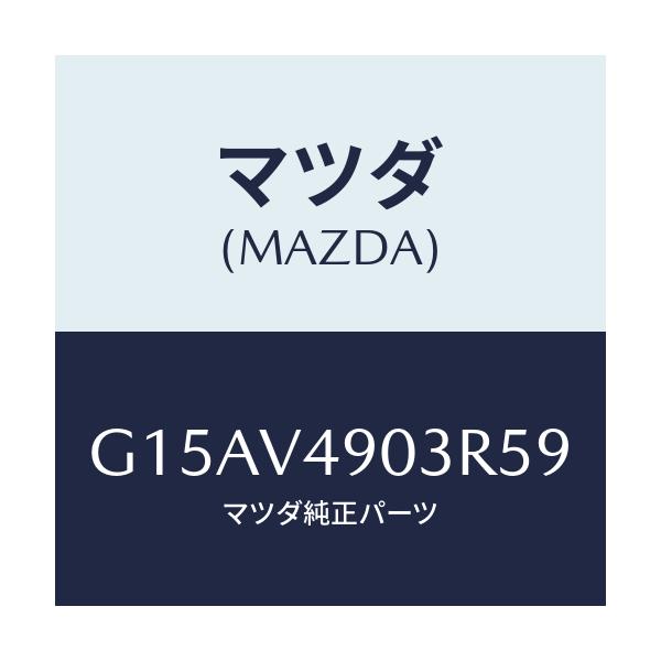 マツダ(MAZDA) ＦＲ．ＡＩＲＤＯＭ（ＲＨ．）/カペラ・アクセラ・アテンザ・MAZDA3・MAZDA6/複数個所使用/マツダ純正オプション/G15AV4903R59(G15A-V4-903R5)