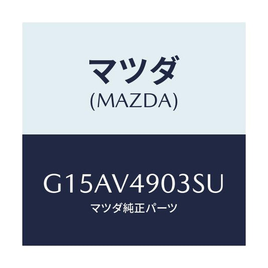 マツダ(MAZDA) ＦＲ．ＡＩＲＤＯＭ（ＲＨ．）/カペラ・アクセラ・アテンザ・MAZDA3・MAZDA6/複数個所使用/マツダ純正オプション/G15AV4903SU(G15A-V4-903SU)