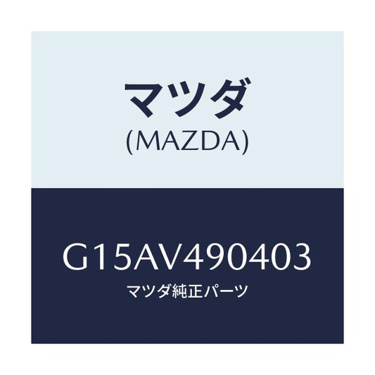 マツダ(MAZDA) ＦＲ．ＡＩＲＤＯＭ（ＬＨ．）/カペラ・アクセラ・アテンザ・MAZDA3・MAZDA6/複数個所使用/マツダ純正オプション/G15AV490403(G15A-V4-90403)