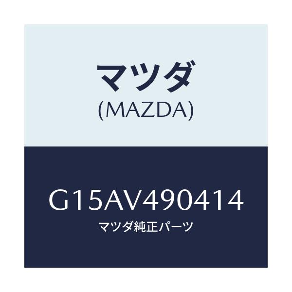 マツダ(MAZDA) ＦＲ．ＡＩＲＤＯＭ（ＬＨ．）/カペラ・アクセラ・アテンザ・MAZDA3・MAZDA6/複数個所使用/マツダ純正オプション/G15AV490414(G15A-V4-90414)