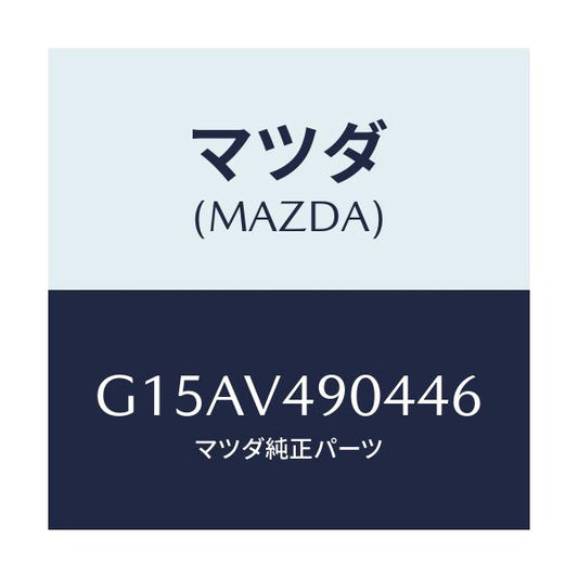 マツダ(MAZDA) ＦＲ．ＡＩＲＤＯＭ（ＬＨ．）/カペラ・アクセラ・アテンザ・MAZDA3・MAZDA6/複数個所使用/マツダ純正オプション/G15AV490446(G15A-V4-90446)