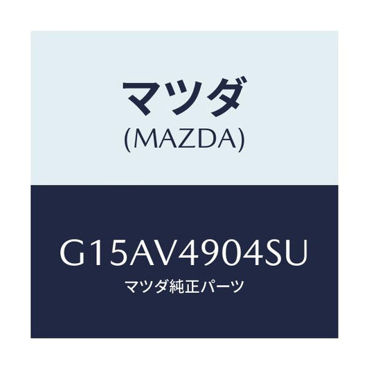 マツダ(MAZDA) ＦＲ．ＡＩＲＤＯＭ（ＬＨ．）/カペラ・アクセラ・アテンザ・MAZDA3・MAZDA6/複数個所使用/マツダ純正オプション/G15AV4904SU(G15A-V4-904SU)