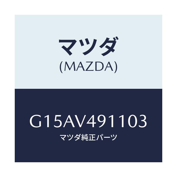 マツダ(MAZDA) ＳＩＤＥＰ．（ＲＨ．）/カペラ・アクセラ・アテンザ・MAZDA3・MAZDA6/複数個所使用/マツダ純正オプション/G15AV491103(G15A-V4-91103)