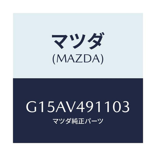 マツダ(MAZDA) ＳＩＤＥＰ．（ＲＨ．）/カペラ・アクセラ・アテンザ・MAZDA3・MAZDA6/複数個所使用/マツダ純正オプション/G15AV491103(G15A-V4-91103)