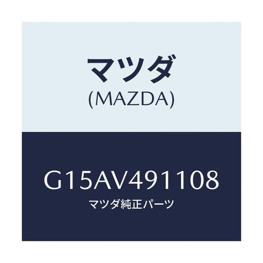 マツダ(MAZDA) ＳＩＤＥＰ．（ＲＨ．）/カペラ・アクセラ・アテンザ・MAZDA3・MAZDA6/複数個所使用/マツダ純正オプション/G15AV491108(G15A-V4-91108)