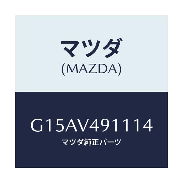 マツダ(MAZDA) ＳＩＤＥＰ．（ＲＨ．）/カペラ・アクセラ・アテンザ・MAZDA3・MAZDA6/複数個所使用/マツダ純正オプション/G15AV491114(G15A-V4-91114)