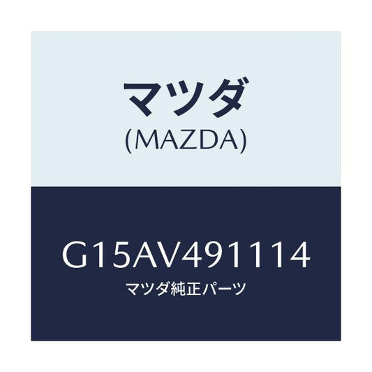 マツダ(MAZDA) ＳＩＤＥＰ．（ＲＨ．）/カペラ・アクセラ・アテンザ・MAZDA3・MAZDA6/複数個所使用/マツダ純正オプション/G15AV491114(G15A-V4-91114)