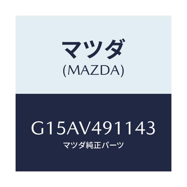 マツダ(MAZDA) ＳＩＤＥＰ．（ＲＨ．）/カペラ・アクセラ・アテンザ・MAZDA3・MAZDA6/複数個所使用/マツダ純正オプション/G15AV491143(G15A-V4-91143)