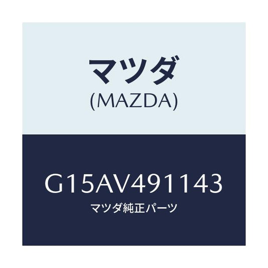 マツダ(MAZDA) ＳＩＤＥＰ．（ＲＨ．）/カペラ・アクセラ・アテンザ・MAZDA3・MAZDA6/複数個所使用/マツダ純正オプション/G15AV491143(G15A-V4-91143)