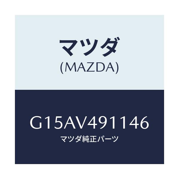 マツダ(MAZDA) ＳＩＤＥＰ．（ＲＨ．）/カペラ・アクセラ・アテンザ・MAZDA3・MAZDA6/複数個所使用/マツダ純正オプション/G15AV491146(G15A-V4-91146)