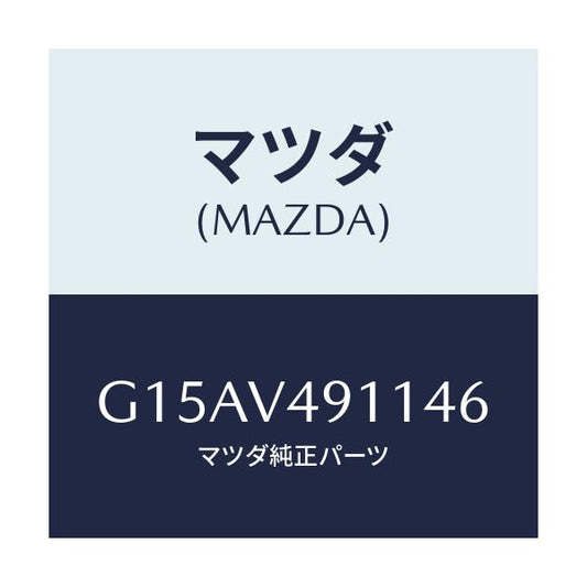 マツダ(MAZDA) ＳＩＤＥＰ．（ＲＨ．）/カペラ・アクセラ・アテンザ・MAZDA3・MAZDA6/複数個所使用/マツダ純正オプション/G15AV491146(G15A-V4-91146)