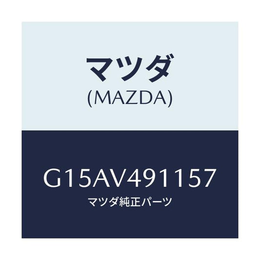 マツダ(MAZDA) ＳＩＤＥＰ．（ＲＨ．）/カペラ・アクセラ・アテンザ・MAZDA3・MAZDA6/複数個所使用/マツダ純正オプション/G15AV491157(G15A-V4-91157)