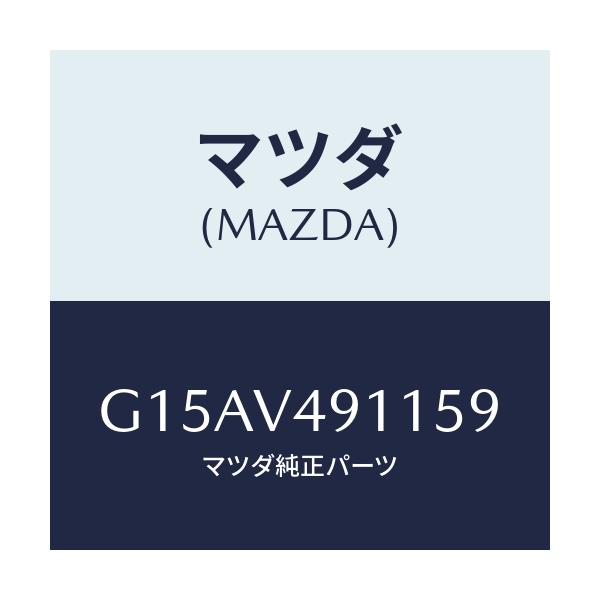 マツダ(MAZDA) ＳＩＤＥＰ．（ＲＨ．）/カペラ・アクセラ・アテンザ・MAZDA3・MAZDA6/複数個所使用/マツダ純正オプション/G15AV491159(G15A-V4-91159)