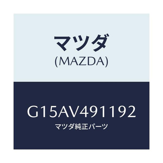 マツダ(MAZDA) ＳＩＤＥＰ．（ＲＨ．）/カペラ・アクセラ・アテンザ・MAZDA3・MAZDA6/複数個所使用/マツダ純正オプション/G15AV491192(G15A-V4-91192)