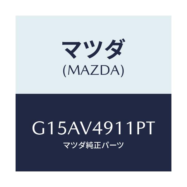 マツダ(MAZDA) ＳＩＤＥＰ．（ＲＨ．）/カペラ・アクセラ・アテンザ・MAZDA3・MAZDA6/複数個所使用/マツダ純正オプション/G15AV4911PT(G15A-V4-911PT)