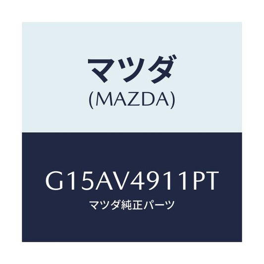 マツダ(MAZDA) ＳＩＤＥＰ．（ＲＨ．）/カペラ・アクセラ・アテンザ・MAZDA3・MAZDA6/複数個所使用/マツダ純正オプション/G15AV4911PT(G15A-V4-911PT)