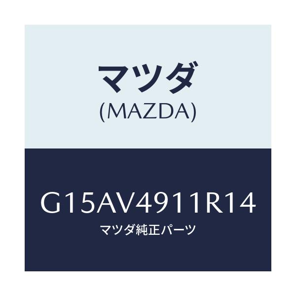 マツダ(MAZDA) ＳＩＤＥＰ．（ＲＨ．）/カペラ・アクセラ・アテンザ・MAZDA3・MAZDA6/複数個所使用/マツダ純正オプション/G15AV4911R14(G15A-V4-911R1)