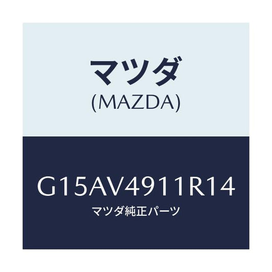 マツダ(MAZDA) ＳＩＤＥＰ．（ＲＨ．）/カペラ・アクセラ・アテンザ・MAZDA3・MAZDA6/複数個所使用/マツダ純正オプション/G15AV4911R14(G15A-V4-911R1)