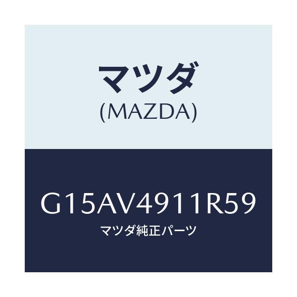 マツダ(MAZDA) ＳＩＤＥＰ．（ＲＨ．）/カペラ・アクセラ・アテンザ・MAZDA3・MAZDA6/複数個所使用/マツダ純正オプション/G15AV4911R59(G15A-V4-911R5)