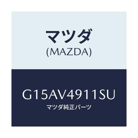 マツダ(MAZDA) ＳＩＤＥＰ．（ＲＨ．）/カペラ・アクセラ・アテンザ・MAZDA3・MAZDA6/複数個所使用/マツダ純正オプション/G15AV4911SU(G15A-V4-911SU)