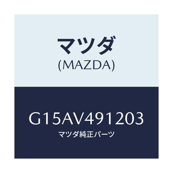 マツダ(MAZDA) ＳＩＤＥＰ．（ＬＨ．）/カペラ・アクセラ・アテンザ・MAZDA3・MAZDA6/複数個所使用/マツダ純正オプション/G15AV491203(G15A-V4-91203)