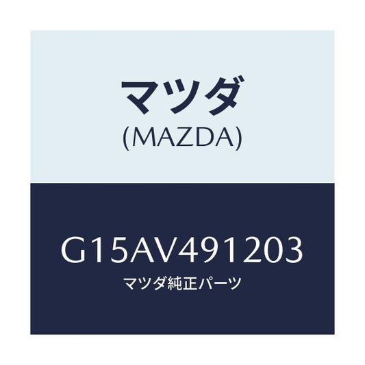 マツダ(MAZDA) ＳＩＤＥＰ．（ＬＨ．）/カペラ・アクセラ・アテンザ・MAZDA3・MAZDA6/複数個所使用/マツダ純正オプション/G15AV491203(G15A-V4-91203)