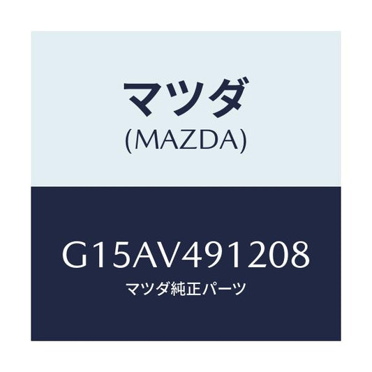 マツダ(MAZDA) ＳＩＤＥＰ．（ＬＨ．）/カペラ・アクセラ・アテンザ・MAZDA3・MAZDA6/複数個所使用/マツダ純正オプション/G15AV491208(G15A-V4-91208)