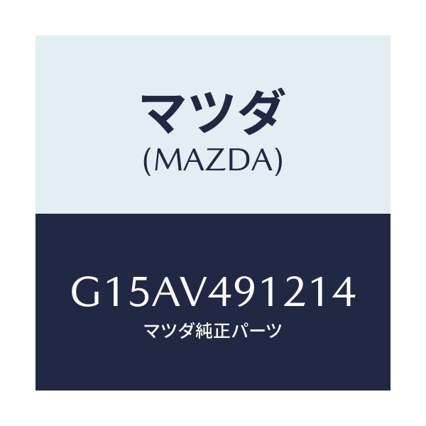 マツダ(MAZDA) ＳＩＤＥＰ．（ＬＨ．）/カペラ・アクセラ・アテンザ・MAZDA3・MAZDA6/複数個所使用/マツダ純正オプション/G15AV491214(G15A-V4-91214)