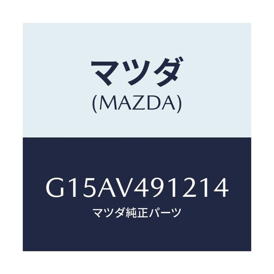 マツダ(MAZDA) ＳＩＤＥＰ．（ＬＨ．）/カペラ・アクセラ・アテンザ・MAZDA3・MAZDA6/複数個所使用/マツダ純正オプション/G15AV491214(G15A-V4-91214)