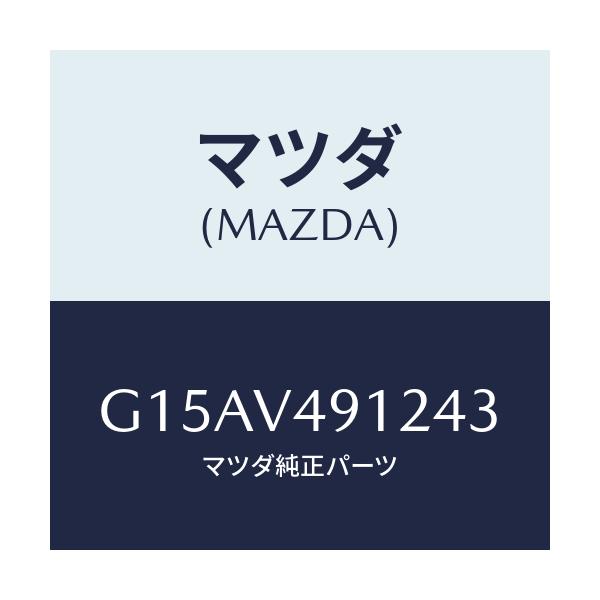 マツダ(MAZDA) ＳＩＤＥＰ．（ＬＨ．）/カペラ・アクセラ・アテンザ・MAZDA3・MAZDA6/複数個所使用/マツダ純正オプション/G15AV491243(G15A-V4-91243)