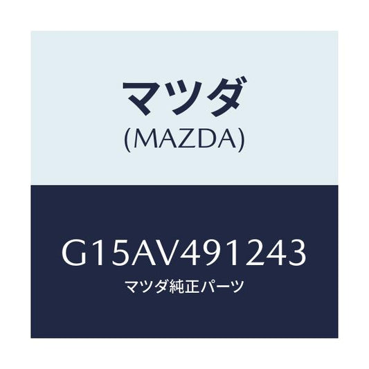 マツダ(MAZDA) ＳＩＤＥＰ．（ＬＨ．）/カペラ・アクセラ・アテンザ・MAZDA3・MAZDA6/複数個所使用/マツダ純正オプション/G15AV491243(G15A-V4-91243)